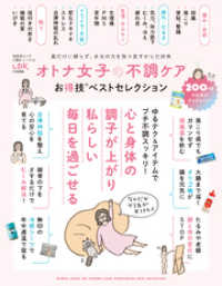 晋遊舎ムック<br> 晋遊舎ムック お得技シリーズ235　オトナ女子の不調ケアお得技ベストセレクション