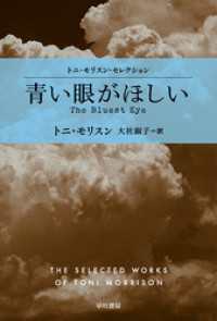 青い眼がほしい ハヤカワepi文庫