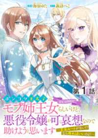 コロナ・コミックス<br> 【単話版】ポンコツ王太子のモブ姉王女らしいけど、悪役令嬢が可哀想なので助けようと思います～王女ルートがない！？なら作ればいいのよ！