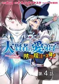 コロナ・コミックス<br> 【単話版】大賢者の愛弟子～防御魔法のススメ～@COMIC 第4話