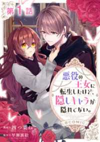 【単話版】悪役の王女に転生したけど、隠しキャラが隠れてない。@COMIC 第1話 コロナ・コミックス