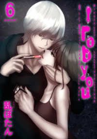 I rob you 6巻 LINEコミックス