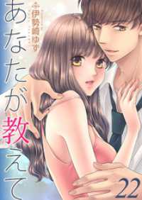 あなたが教えて　teaching.22　リスタート～嵐の前～ ラブ・ペイン・コミックス