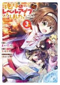 地球さんはレベルアップしました！@COMIC 第3巻 コロナ・コミックス