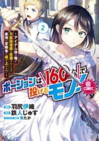 コロナ・コミックス<br> ポーションは160km/hで投げるモノ！～アイテム係の俺が万能回復薬を投擲することで最強の冒険者に成り上がる！？～@COMIC 第