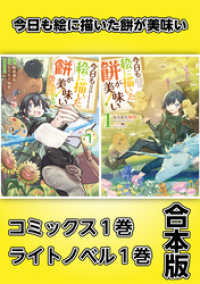 今日も絵に描いた餅が美味い【コミックス1巻＆ライトノベル1巻合本版】