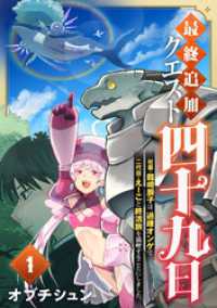 コミックゲンま！<br> 最終追加クエスト『四十九日』～社畜・龍崎辰子は、過疎オンゲで二代目・えーこと終活旅を満喫することにしました。(1)