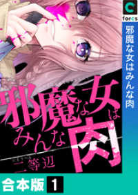 コミックゲンま！<br> 【合本版】邪魔な女はみんな肉(1)