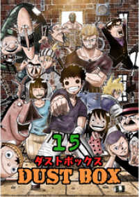 UPコミック<br> DUST BOX -ダストボックス- 15