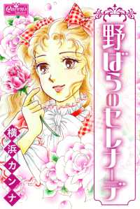 クイーンズセレクション<br> 野ばらのセレナーデ