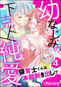 蜜恋ティアラ<br> 幼なじみの下克上純愛 ～保育士くんは本能剥き出し!?～（分冊版） 【第4話】