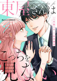 Berrys COMICS<br> 東屋さんはこっちを見ない4巻
