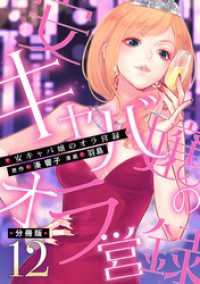 安キャバ嬢のオラ営録【分冊版】12 マンガボックス