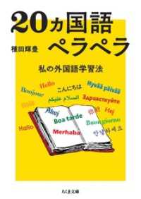 20ヵ国語ペラペラ　――私の外国語学習法 ちくま文庫