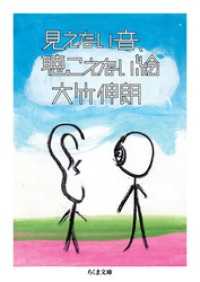 見えない音、聴こえない絵 ちくま文庫