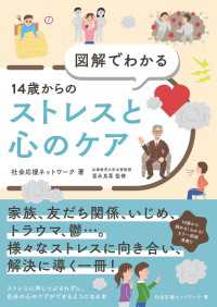 図解でわかる<br> 図解でわかる　14歳からのストレスと心のケア