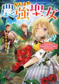 がんばれ農強聖女3～聖女の地位と婚約者を奪われた令嬢の農業革命日誌～【電子書籍限定書き下ろしSS付き】