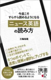 今度こそすらすら読めるようになる 「ニュース英語」の読み方 【購入者限定】英語学習者におすすめのニュース媒体リスト付き