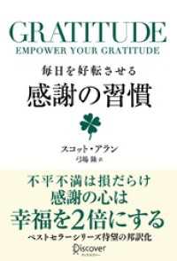 GRATITUDE (グラティチュード) 毎日を好転させる感謝の習慣