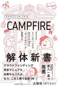 CAMPFIRE解体新書 - クラウドファンディングであなたの小さな「やってみた