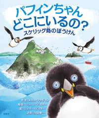 パフィンちゃん どこにいるの？ - スケリッグ島のぼうけん