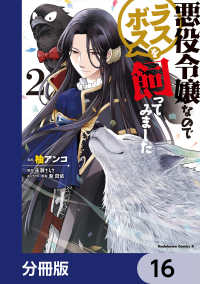 角川コミックス・エース<br> 悪役令嬢なのでラスボスを飼ってみました【分冊版】　16