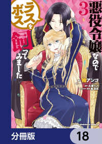 角川コミックス・エース<br> 悪役令嬢なのでラスボスを飼ってみました【分冊版】　18