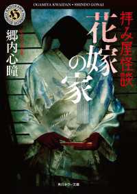 角川ホラー文庫<br> 拝み屋怪談　花嫁の家