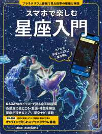 スマホで楽しむ星座入門　プラネタリウム番組で見る四季の星座と神話 アストロアーツムック