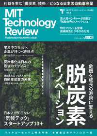 MITテクノロジーレビュー[日本版] Vol.8　脱炭素イノベーション アスキームック