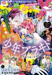 Sho-comi<br> Sho－ComiX 2022年10月15日号(2022年9月15日発売)