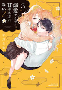 リラクトコミックス<br> 溺愛ヤクザには甘やかされない！ 3【描き下ろし漫画付き電子限定版】