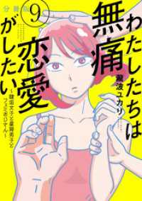 わたしたちは無痛恋愛がしたい　～鍵垢女子と星屑男子とフェミおじさん～　分冊版（９）