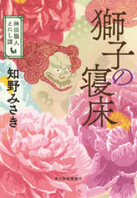 獅子の寝床　神田職人えにし譚 時代小説文庫