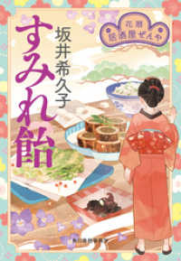 すみれ飴　花暦　居酒屋ぜんや 時代小説文庫