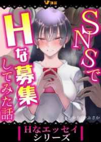 Vコミ・Hなエッセイシリーズ<br> SNSでHな募集してみた話24