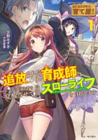 GCノベルズ<br> はじまりの町の育て屋さん～追放された万能育成師はポンコツ冒険者を覚醒させて最強スローライフを目指します～ 1