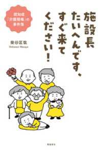 施設長たいへんです、すぐ来てください！