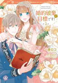 婚約破棄が目標です！２【初回限定ペーパー付】【電子限定特典付】 FK comics