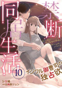 禁断同居生活～イジワル御曹司の独占欲～【分冊版】10話 マーマレードコミックス