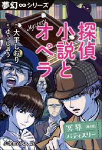 夢幻∞シリーズ<br> 夢幻∞シリーズ　冥界パティスリー　第4話　探偵小説とオペラ