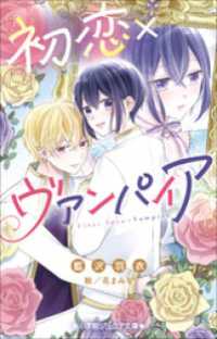 小学館ジュニア文庫　初恋×ヴァンパイア 小学館ジュニア文庫