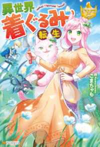 異世界着ぐるみ転生 レジーナブックス