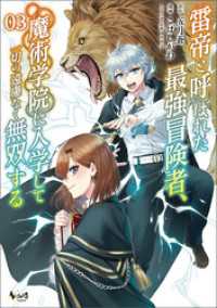 雷帝と呼ばれた最強冒険者、魔術学院に入学して一切の遠慮なく無双する(ノヴァコミックス)3 ノヴァコミックス