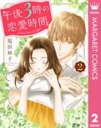 マーガレットコミックスDIGITAL<br> 午後3時の恋愛時間 2