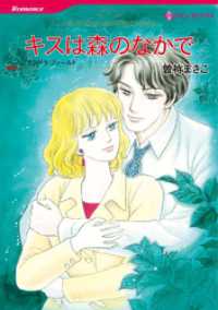 キスは森のなかで【分冊】 12巻 ハーレクインコミックス