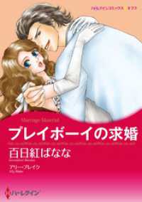 ハーレクインコミックス<br> プレイボーイの求婚【分冊】 1巻