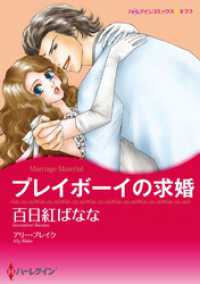 プレイボーイの求婚【分冊】 1巻 ハーレクインコミックス