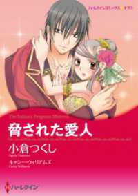 ハーレクインコミックス<br> 脅された愛人【分冊】 1巻