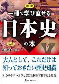 図説 一冊で学び直せる日本史の本